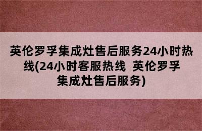 英伦罗孚集成灶售后服务24小时热线(24小时客服热线  英伦罗孚集成灶售后服务)